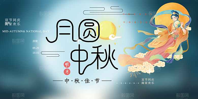 大气中秋节日庆祝活动宣传展板