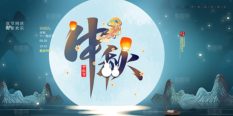 大气中秋节日庆祝活动宣传展板