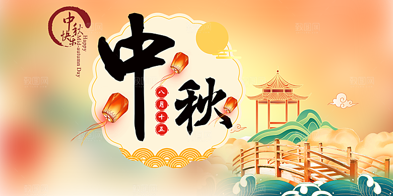大气中秋节日庆祝活动宣传展板