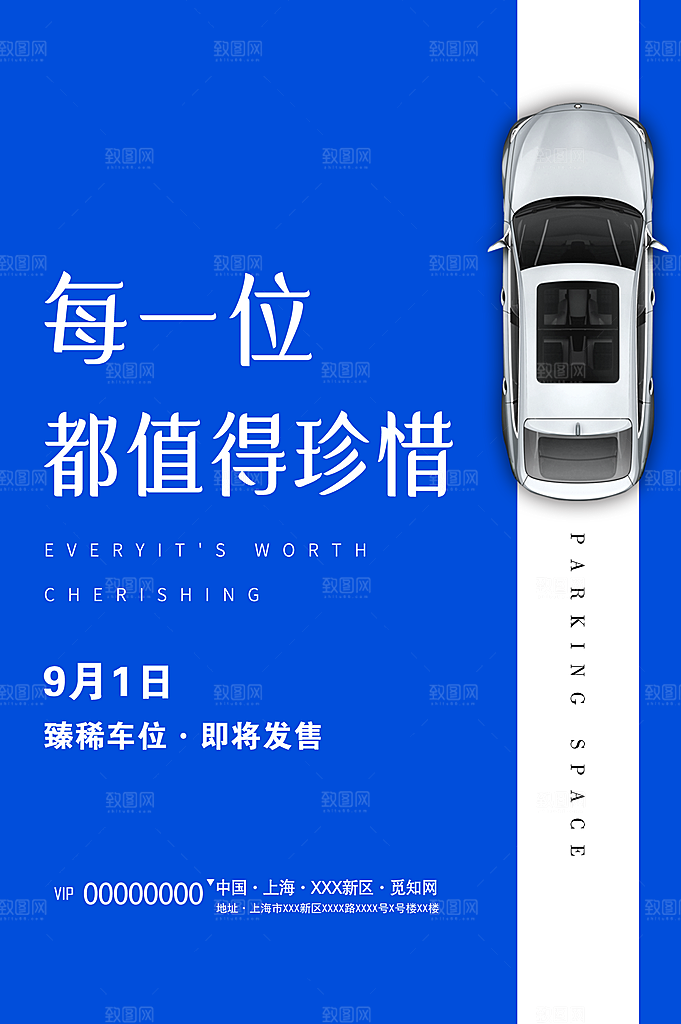车位宣传海报展板素材