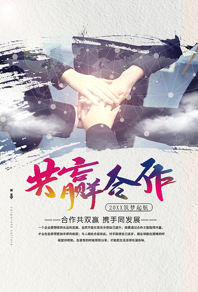 企业文化合作共赢