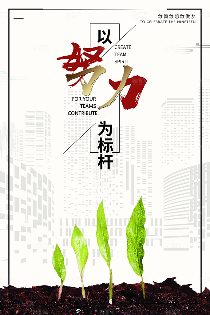 企业文化以努力为标杆