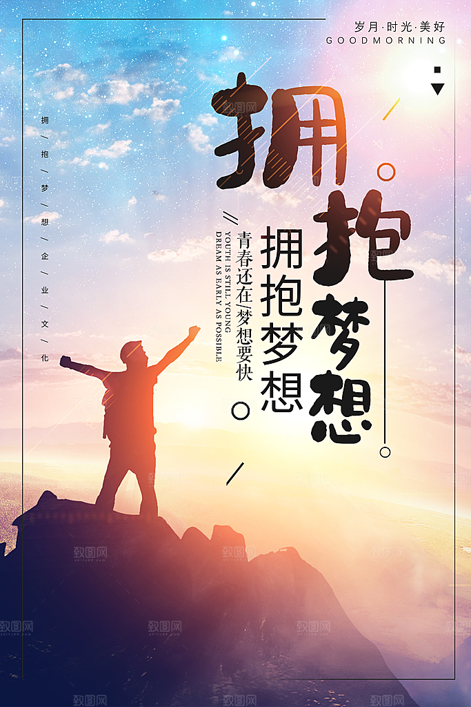 企业文化拥抱梦想