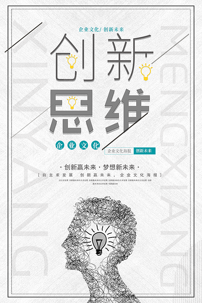 企业文化创新思维