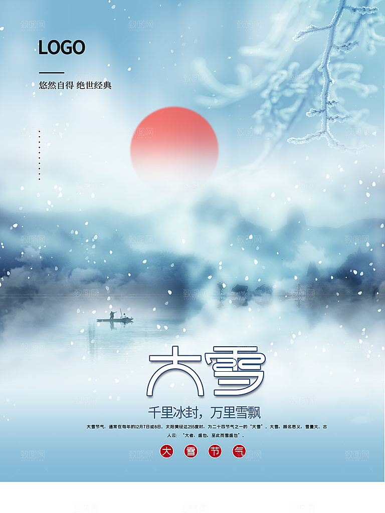 传统二十四节气大雪