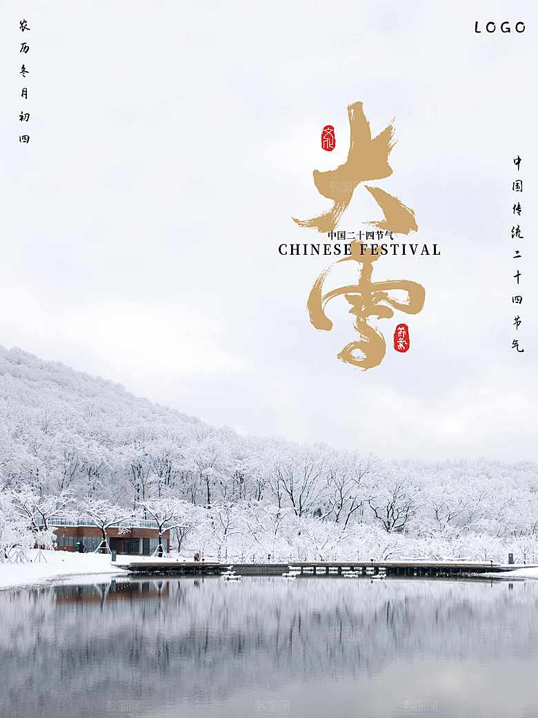 传统二十四节气大雪