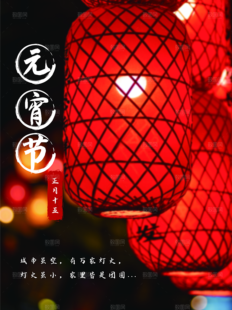 传统节日元宵佳节