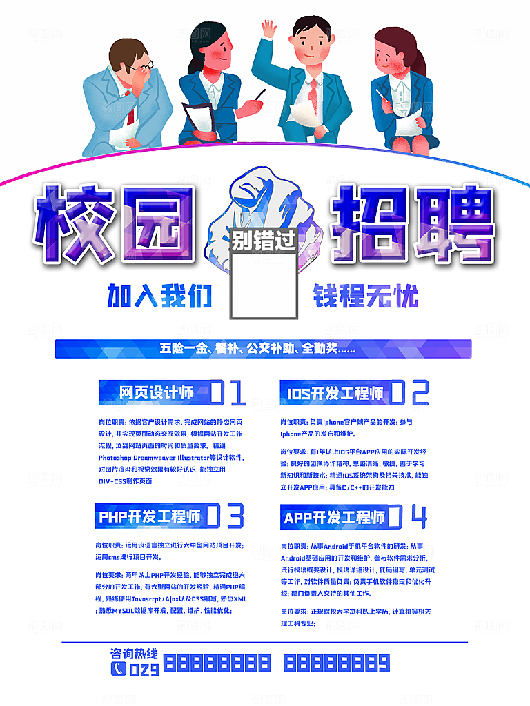 校园招聘宣传海报