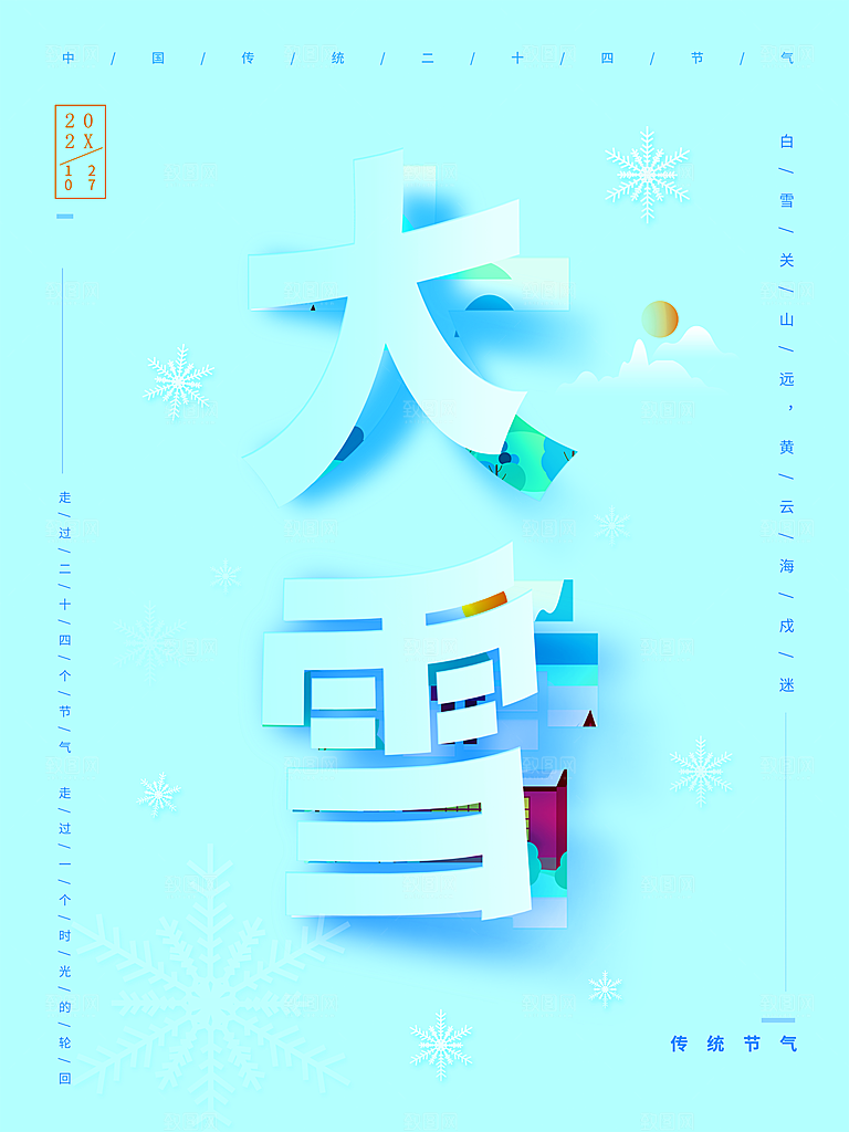 传统二十四节气大雪