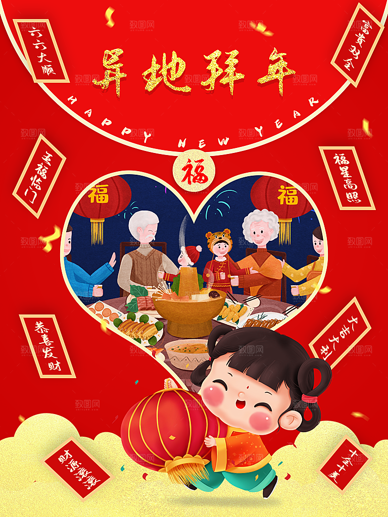 新年快乐异地拜年