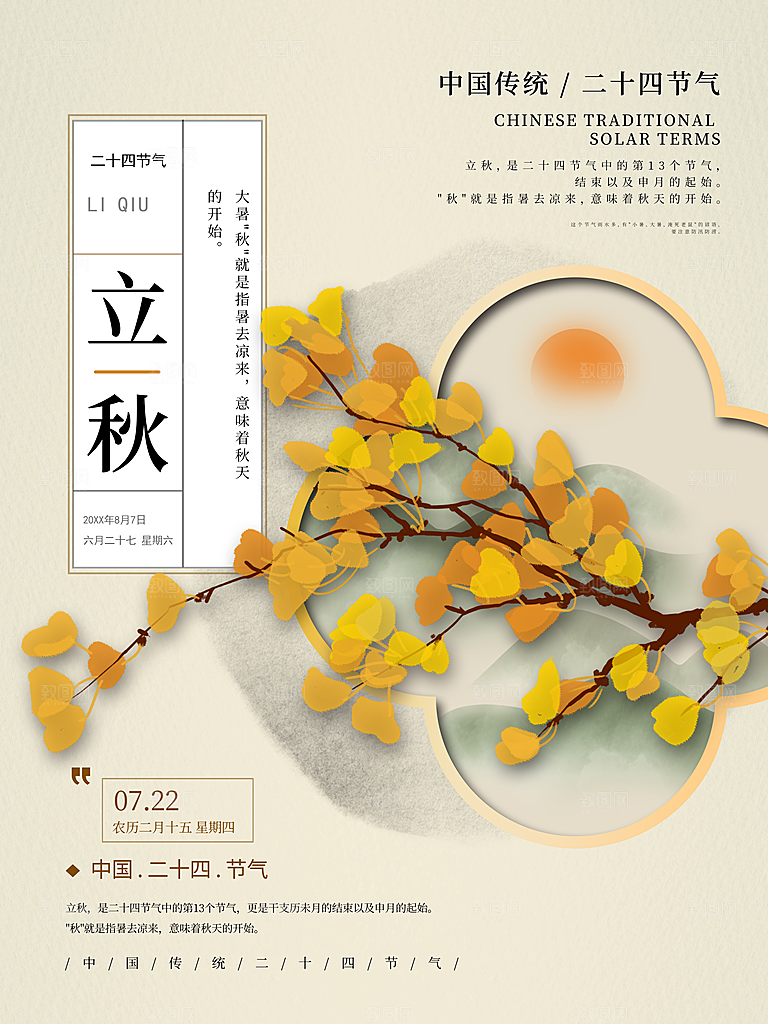 传统二十四节气立秋
