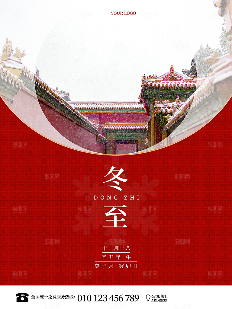 传统二十四节气冬至