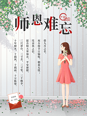 师恩难忘教师节快乐