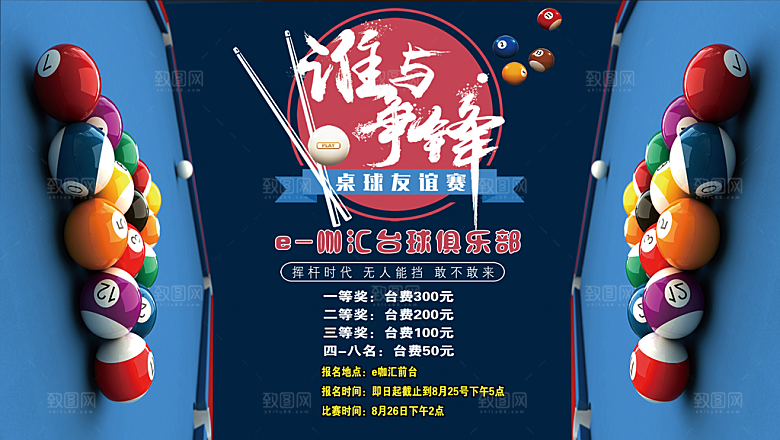 台球俱乐部活动宣传展板