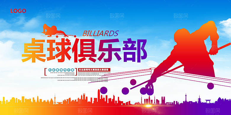 台球俱乐部活动宣传展板