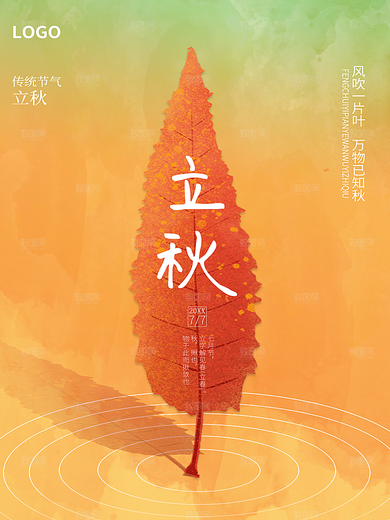 传统二十四节气立秋