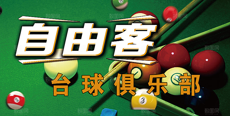 台球俱乐部活动宣传展板