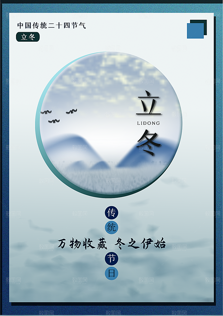 传统二十四节气立冬