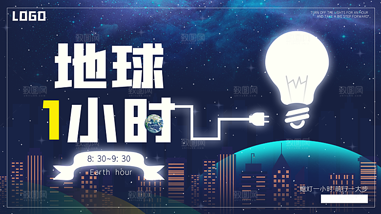 地球一小时宣传海报