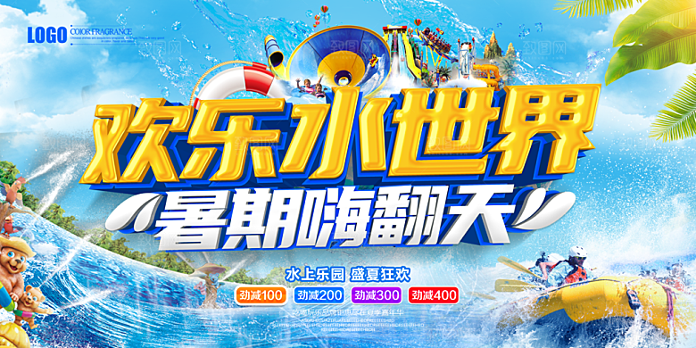 夏日夏季漂流水上乐园宣传展板