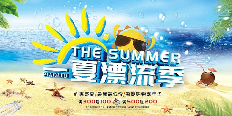夏日夏季漂流水上乐园宣传展板