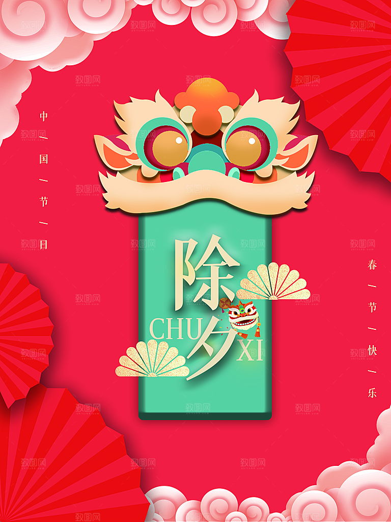 中国传统节日除夕