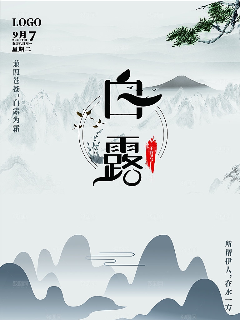传统二十四节气白露