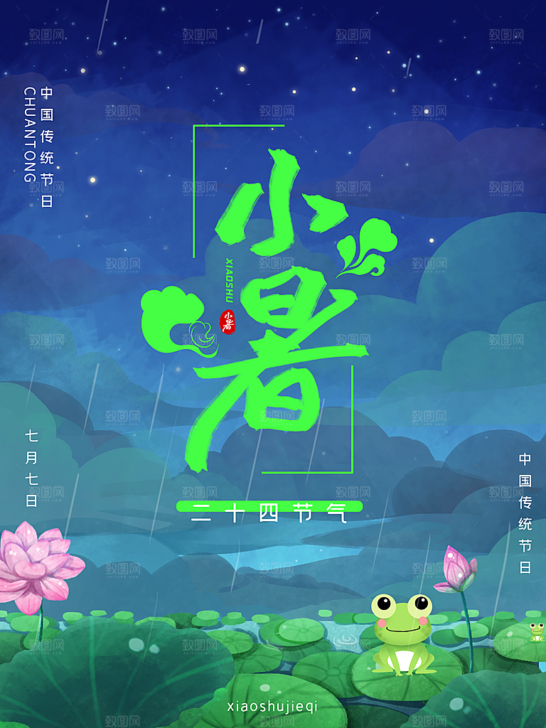 传统二十四节气小暑
