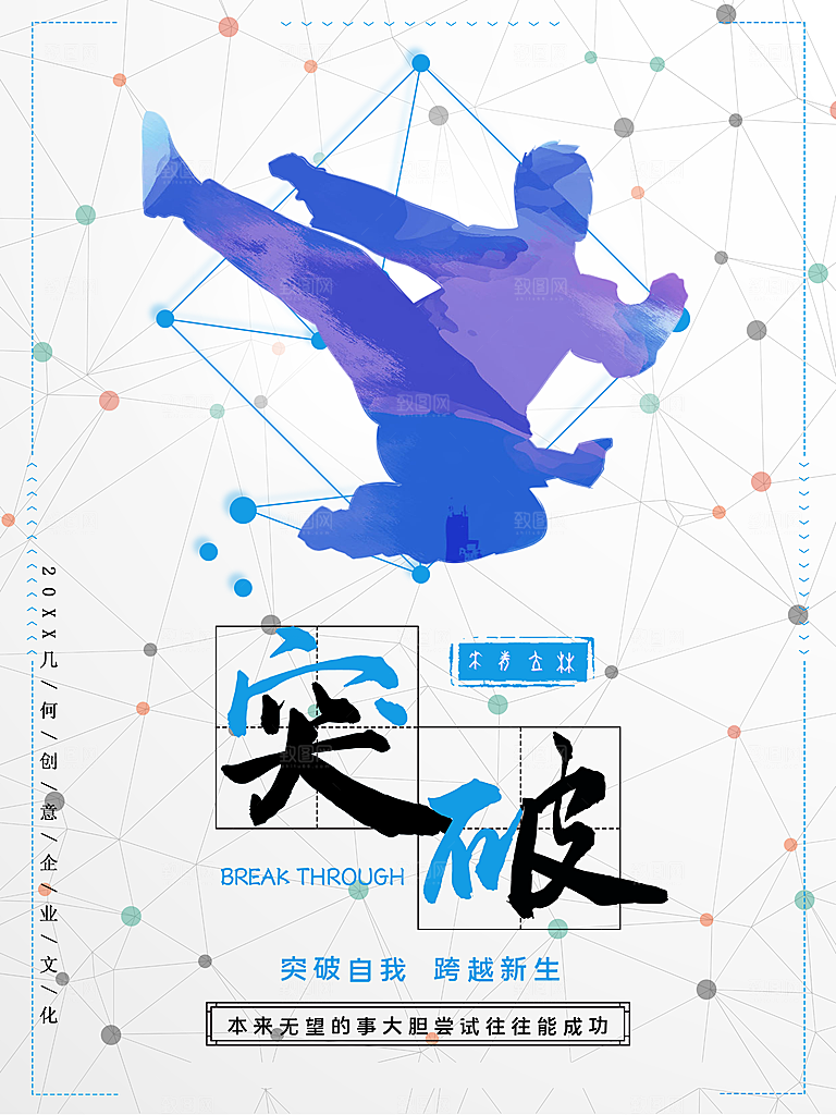 企业文化突破展板