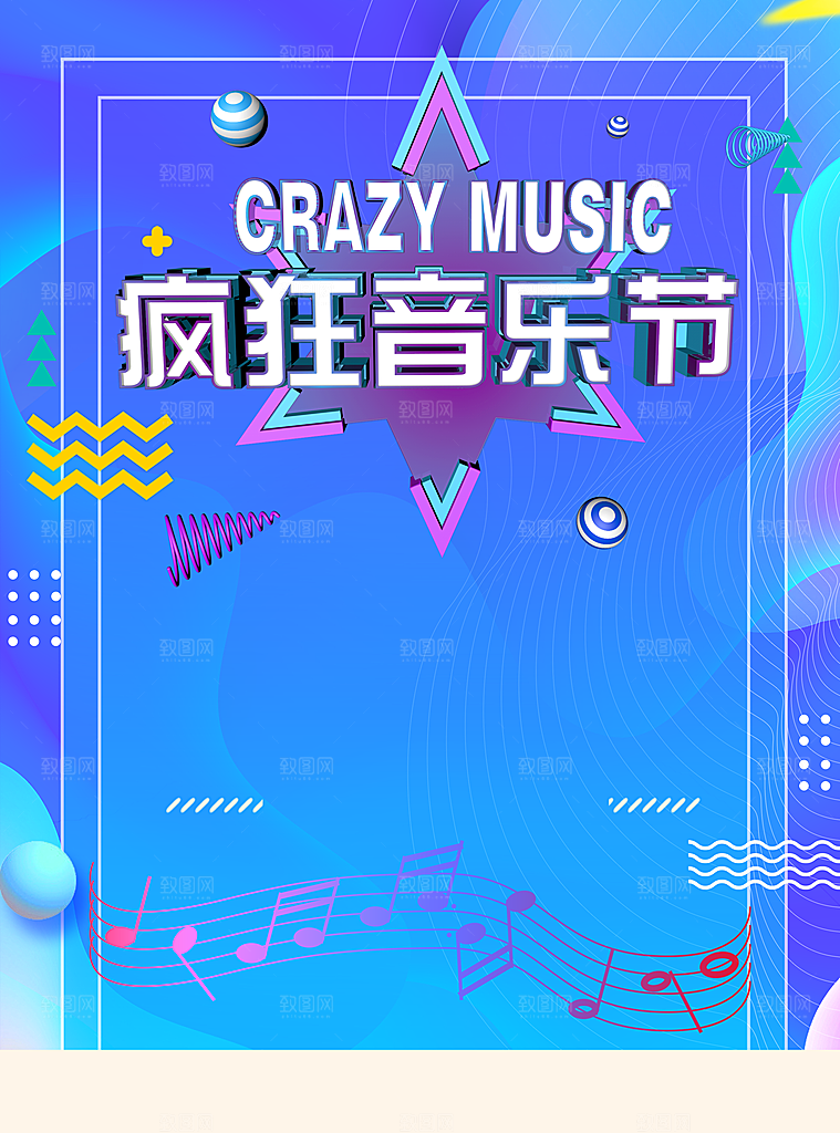 疯狂音乐节宣传海报