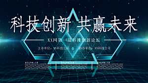 科技创新共赢未来