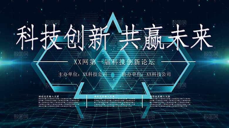 科技创新共赢未来