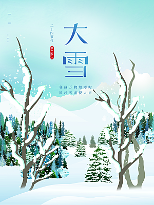 传统二十四节气大雪