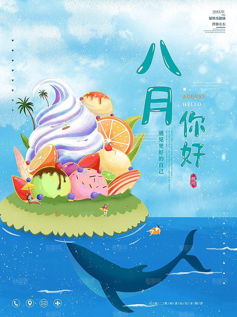 八月你好宣传海报
