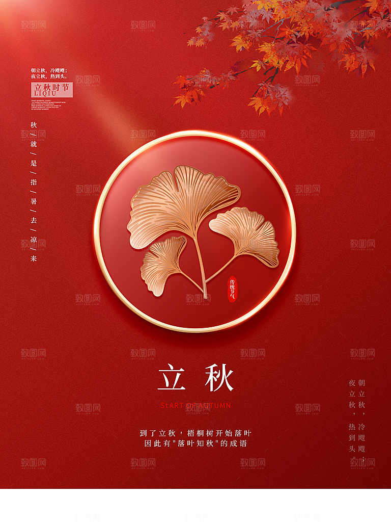 传统二十四节气立秋