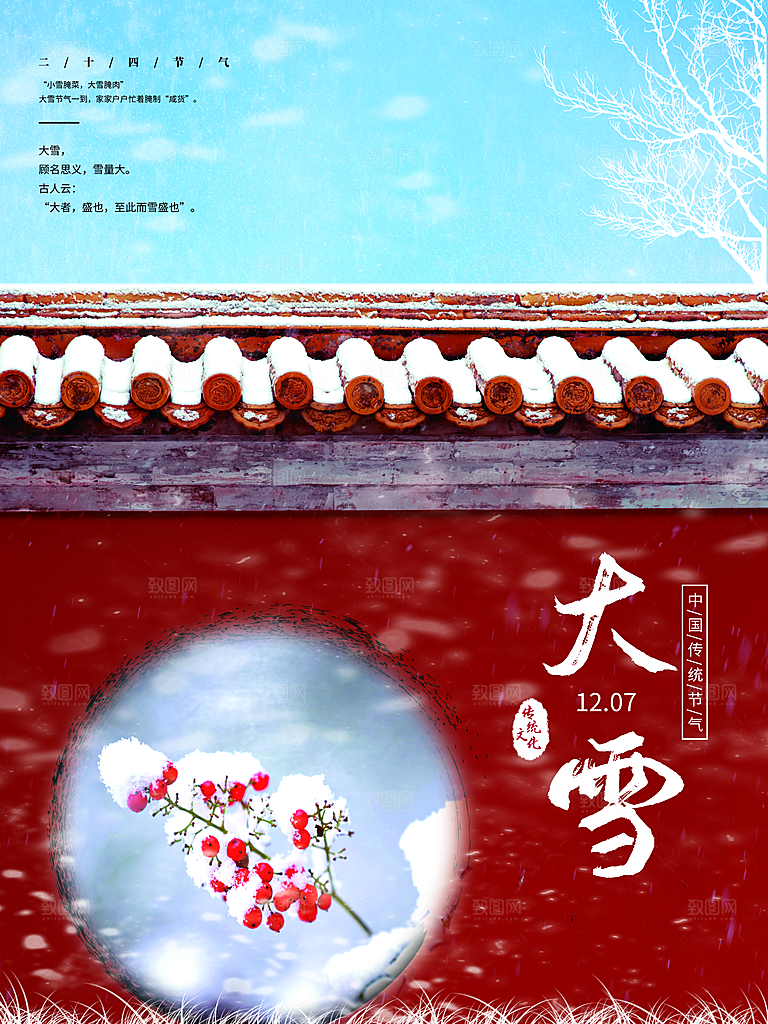 传统二十四节气大雪