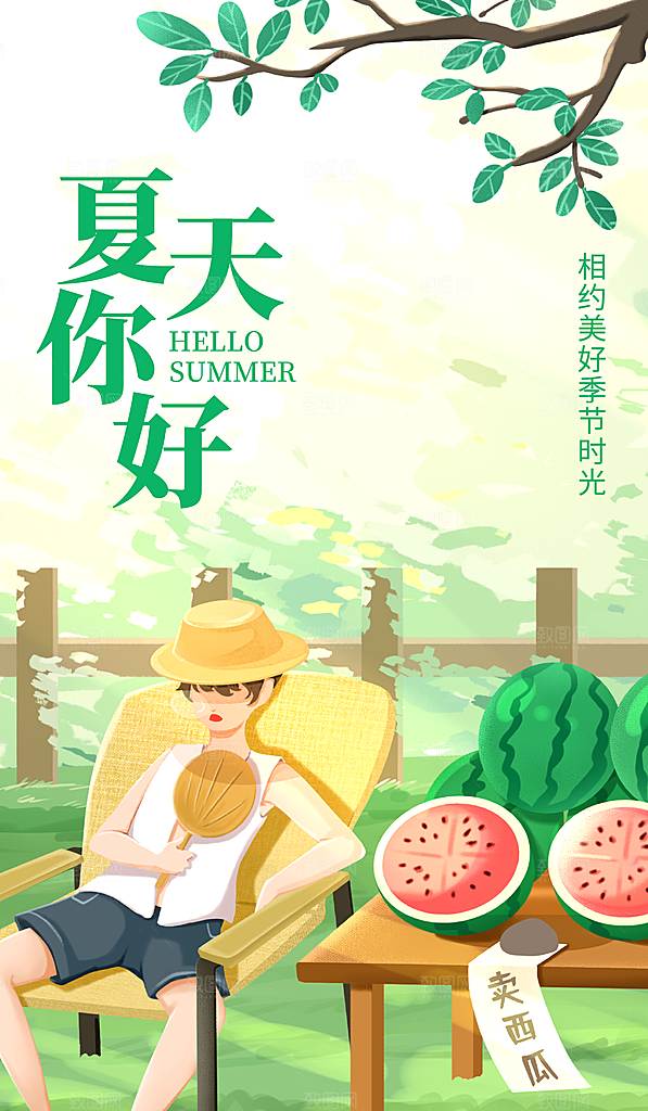 你好夏天夏日夏季宣传海报