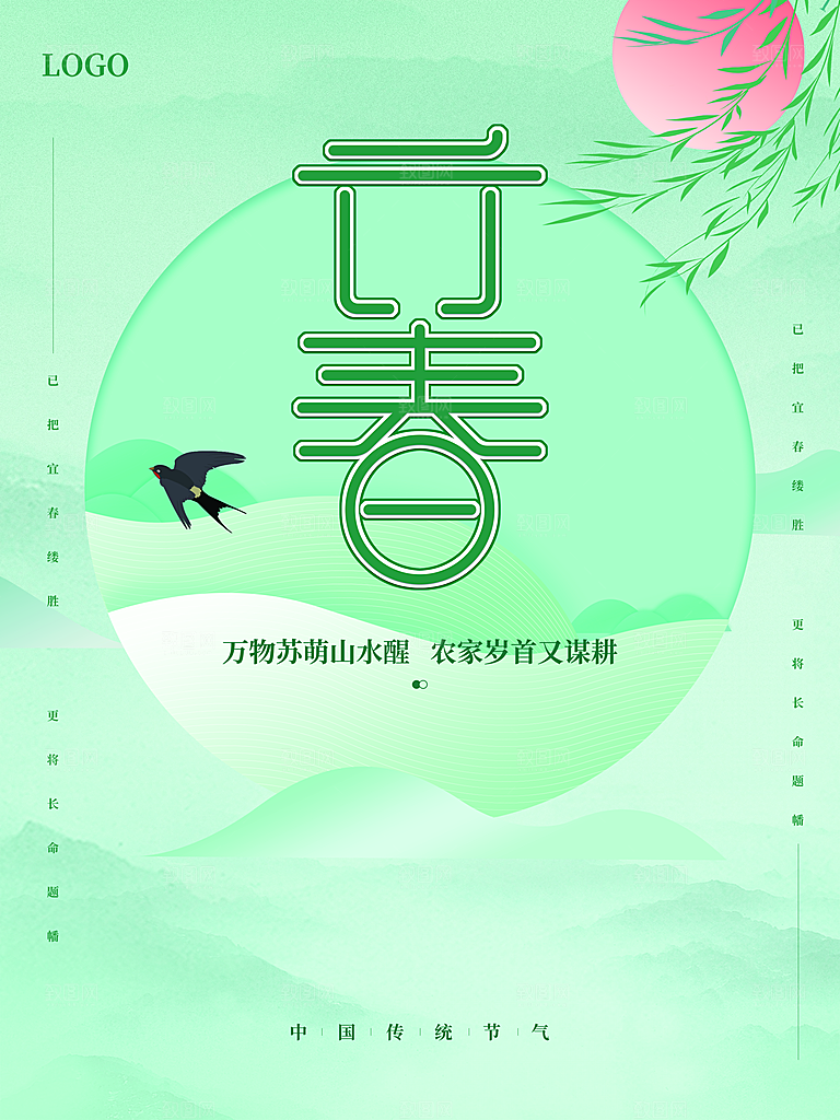 传统二十四节气立春