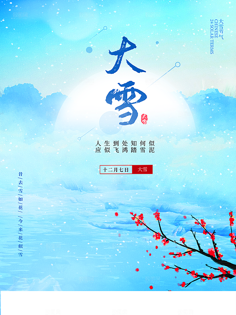 传统二十四节气大雪