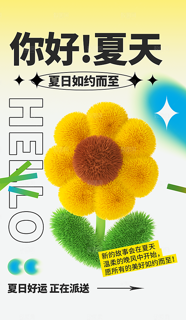 你好夏日清新唯美海报