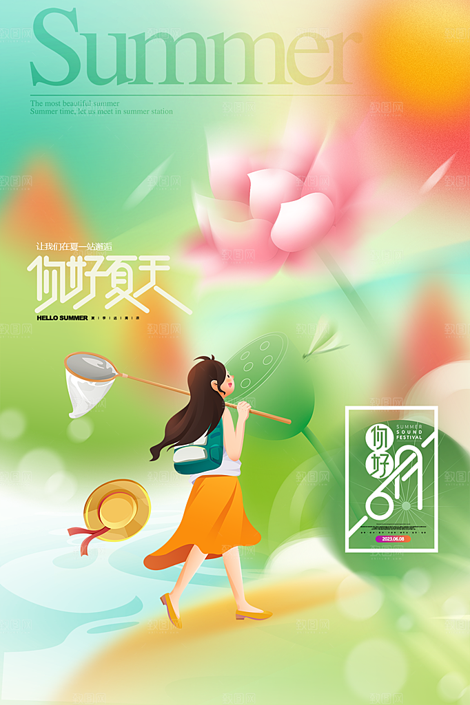 你好夏日清新唯美海报