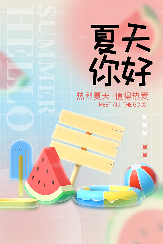 你好夏日清新唯美海报