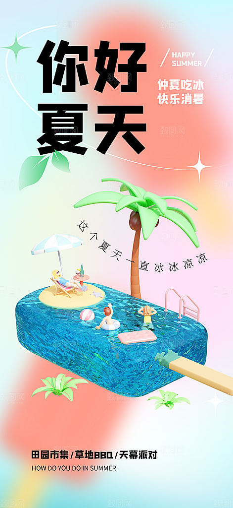你好夏日清新唯美海报