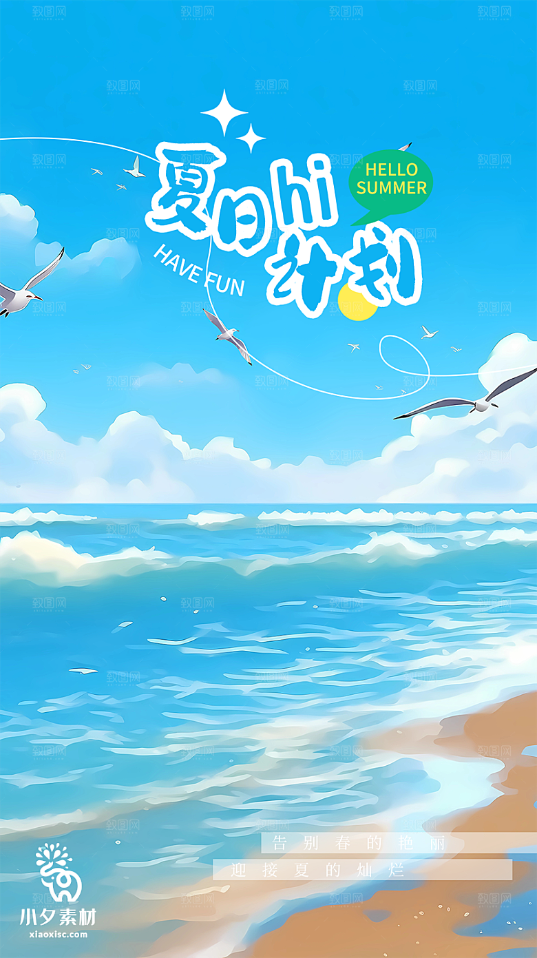 你好夏日清新唯美海报