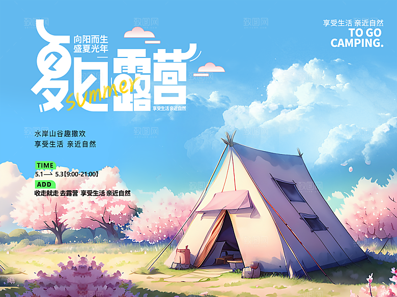 你好夏天夏日露营宣传海报
