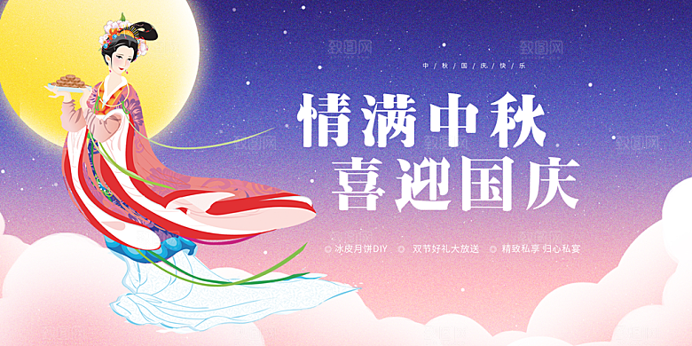 中秋国庆节日庆祝活动展板