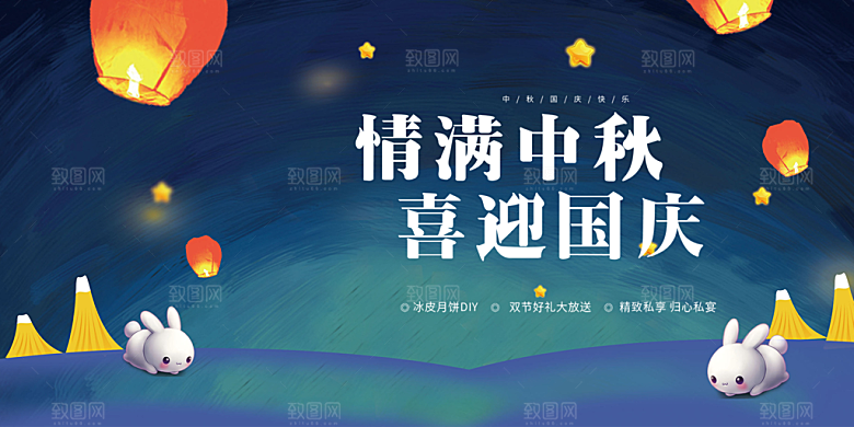 中秋国庆节日庆祝活动展板