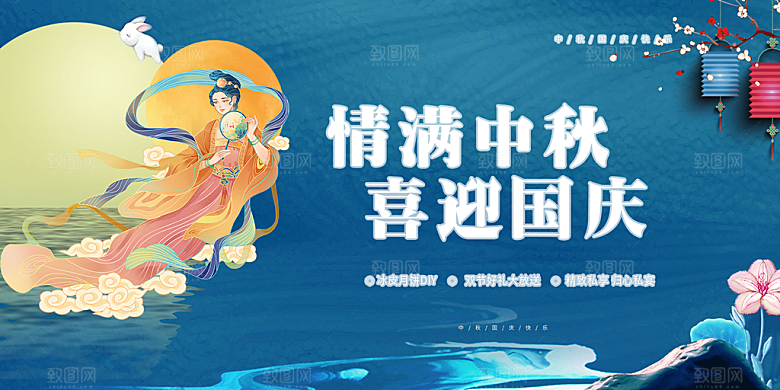 中秋国庆节日庆祝活动宣传展板
