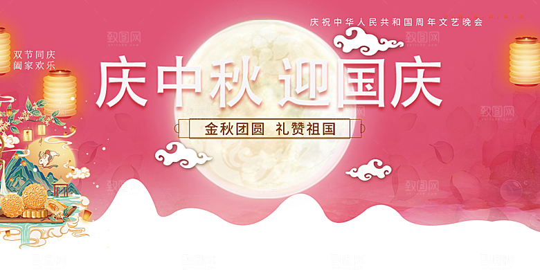 中秋国庆节日庆祝活动宣传展板
