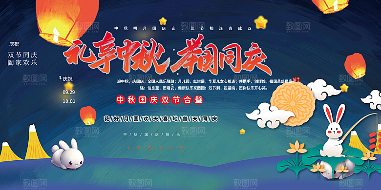 中秋国庆节日庆祝活动宣传展板